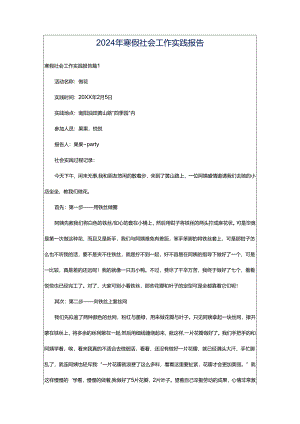 2024年寒假社会工作实践报告.docx