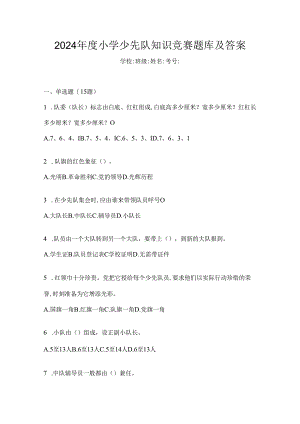 2024年度小学少先队知识竞赛题库及答案.docx