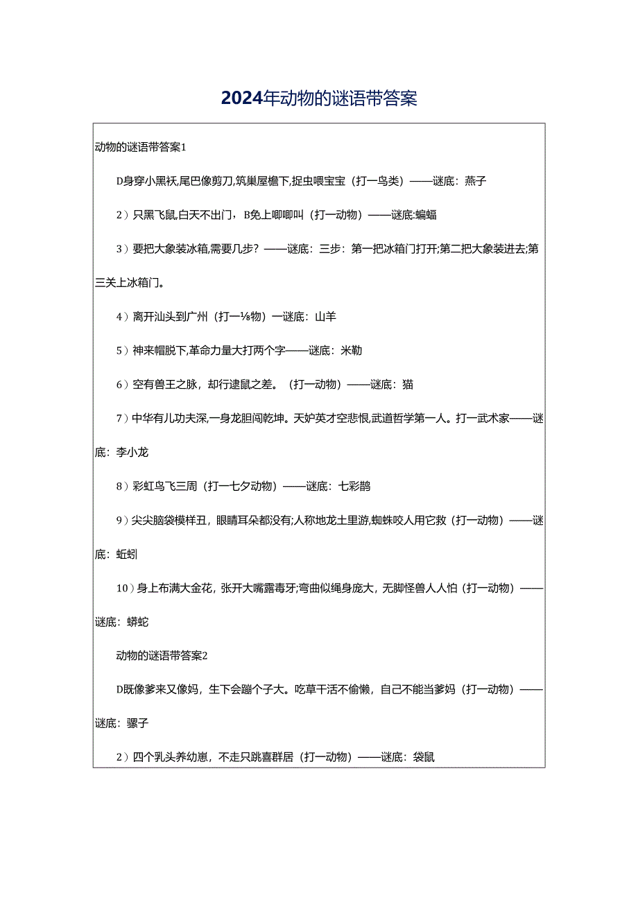 2024年动物的谜语带答案.docx_第1页