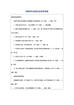 2024年动物的谜语带答案.docx
