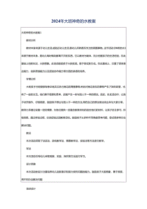 2024年大班神奇的水教案.docx