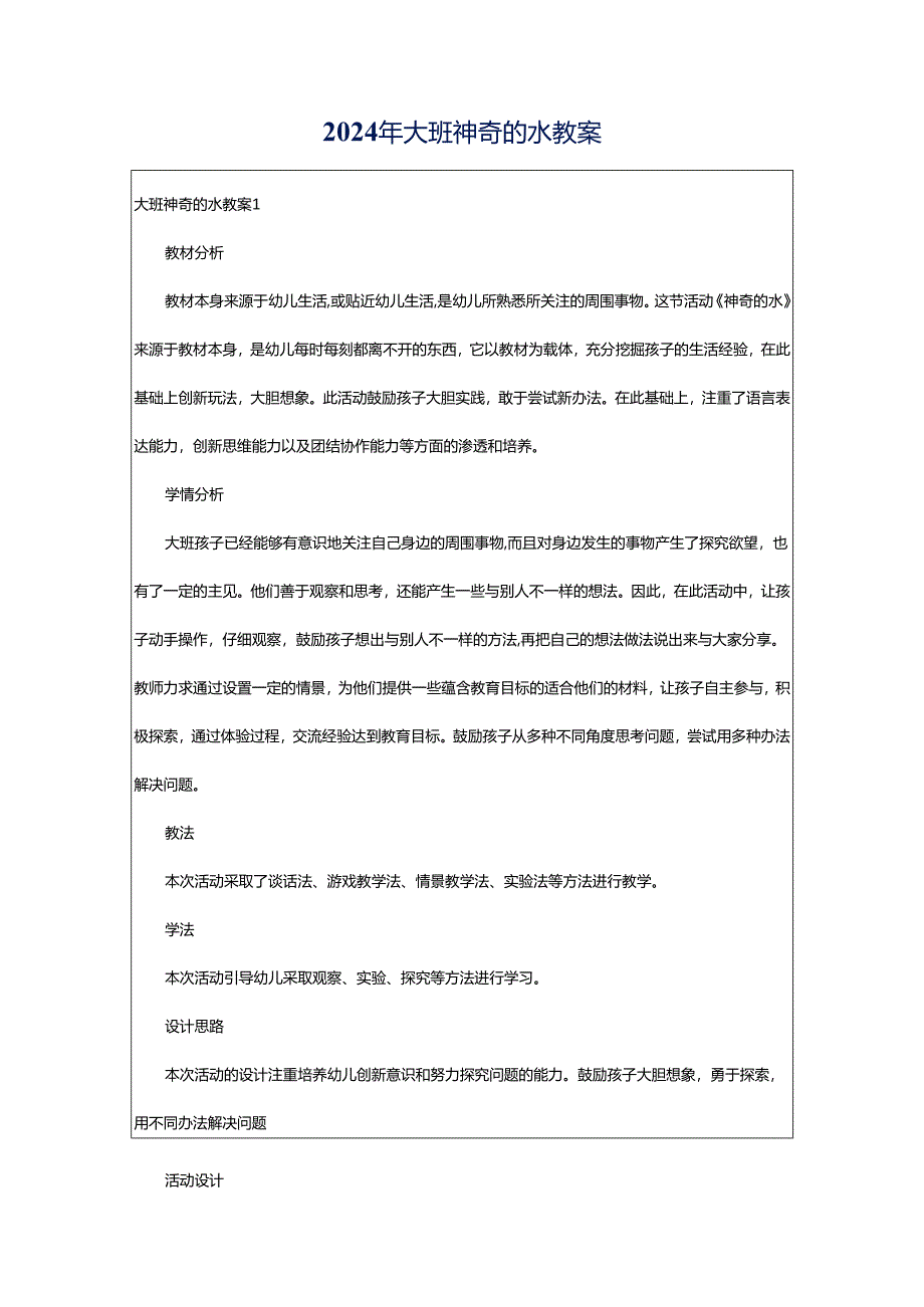 2024年大班神奇的水教案.docx_第1页