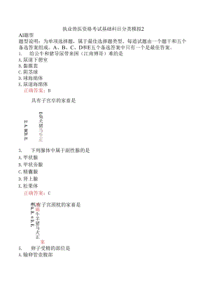 执业兽医资格考试基础科目分类模拟2.docx