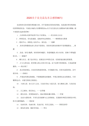 2024关于良交益友名言感悟80句.docx