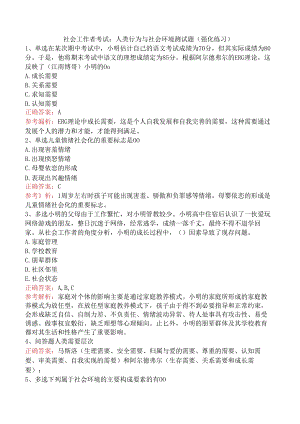 社会工作者考试：人类行为与社会环境测试题（强化练习）.docx
