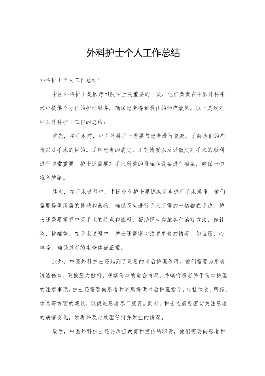外科护士个人工作总结.docx_第1页