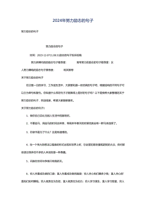 2024年努力励志的句子.docx