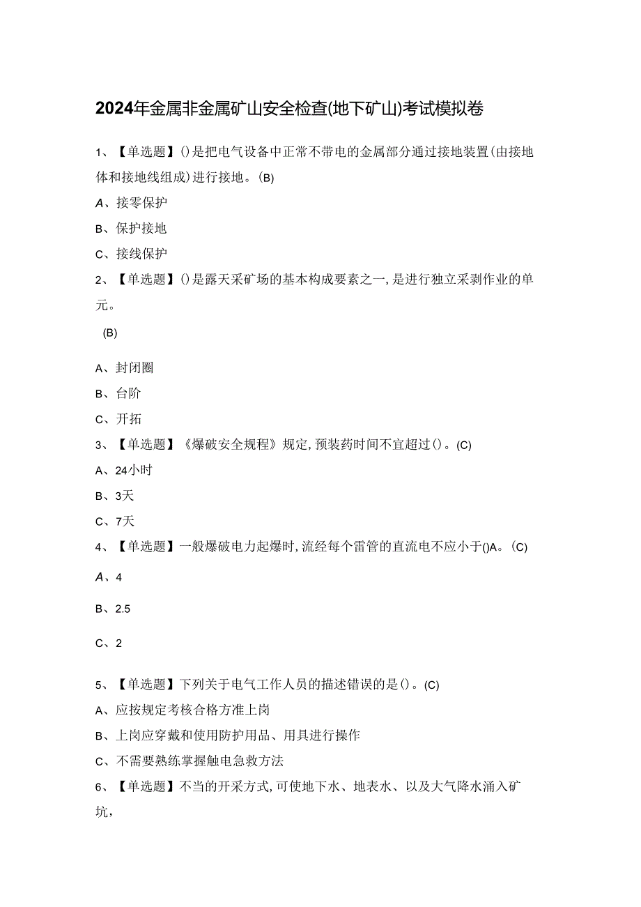 2024年金属非金属矿山安全检查（地下矿山）考试模拟卷.docx_第1页