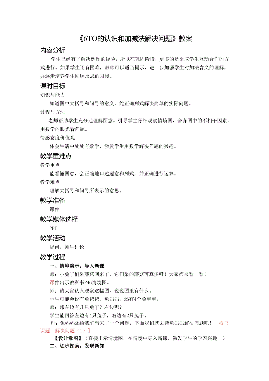 《6-10的认识和加减法解决问题》教案.docx_第1页