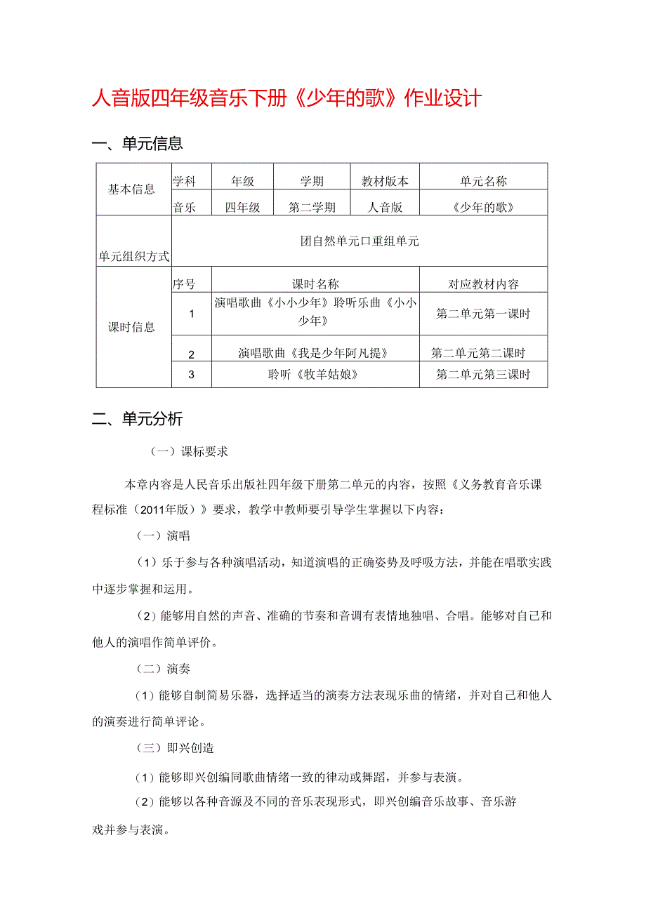 人音版四年级音乐下册《少年的歌》作业设计 (优质案例13页).docx_第1页