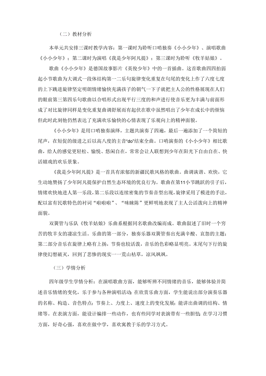 人音版四年级音乐下册《少年的歌》作业设计 (优质案例13页).docx_第2页