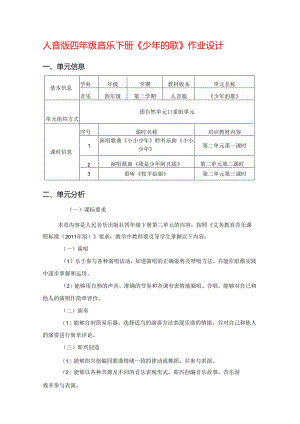 人音版四年级音乐下册《少年的歌》作业设计 (优质案例13页).docx