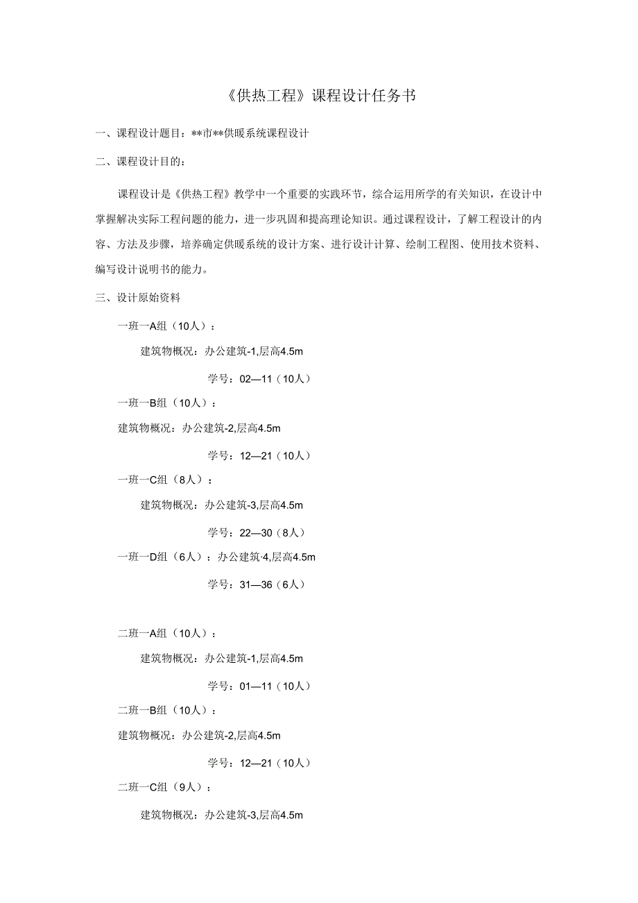课程设计任务书—供暖工程--18级本科班.docx_第1页