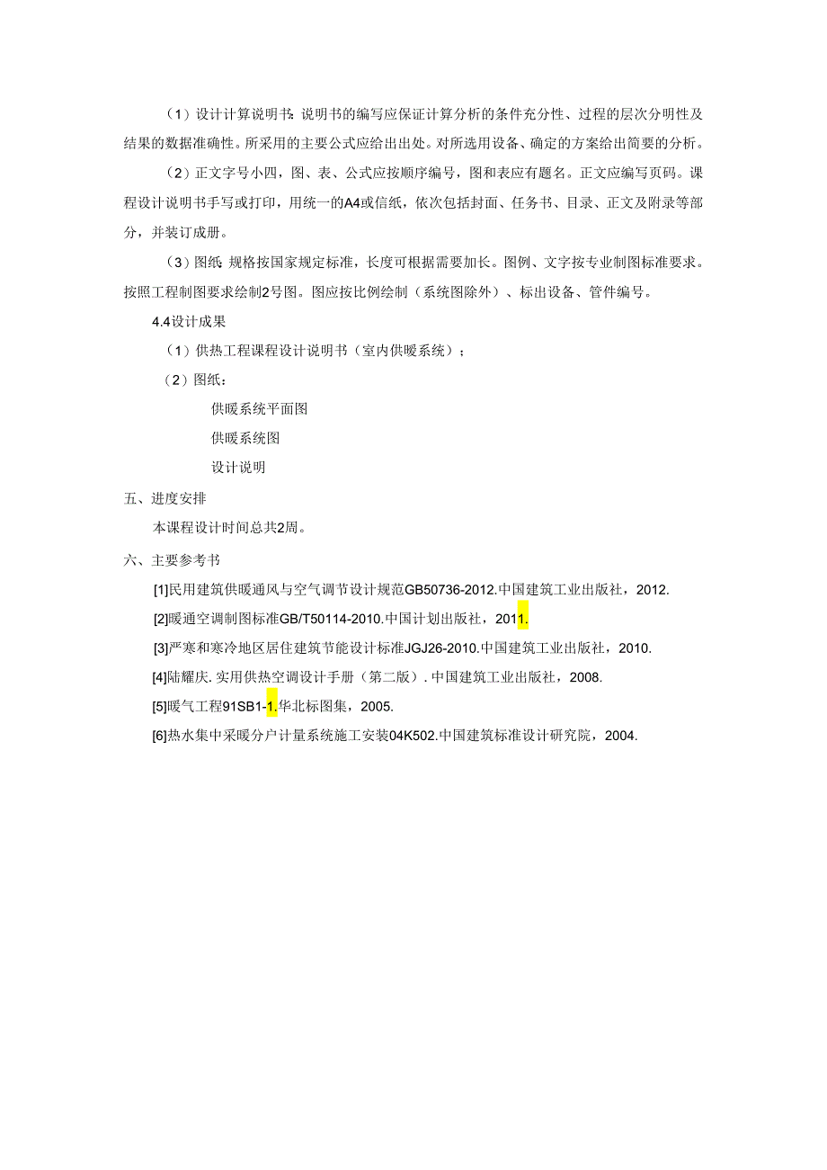 课程设计任务书—供暖工程--18级本科班.docx_第3页