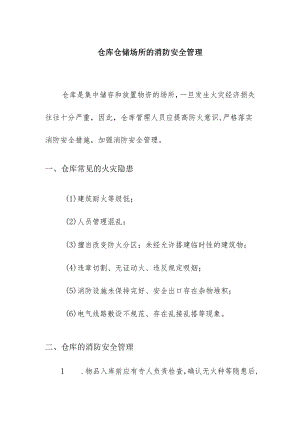 仓库仓储场所的消防安全管理.docx