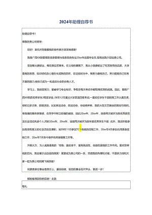 2024年助理自荐书.docx