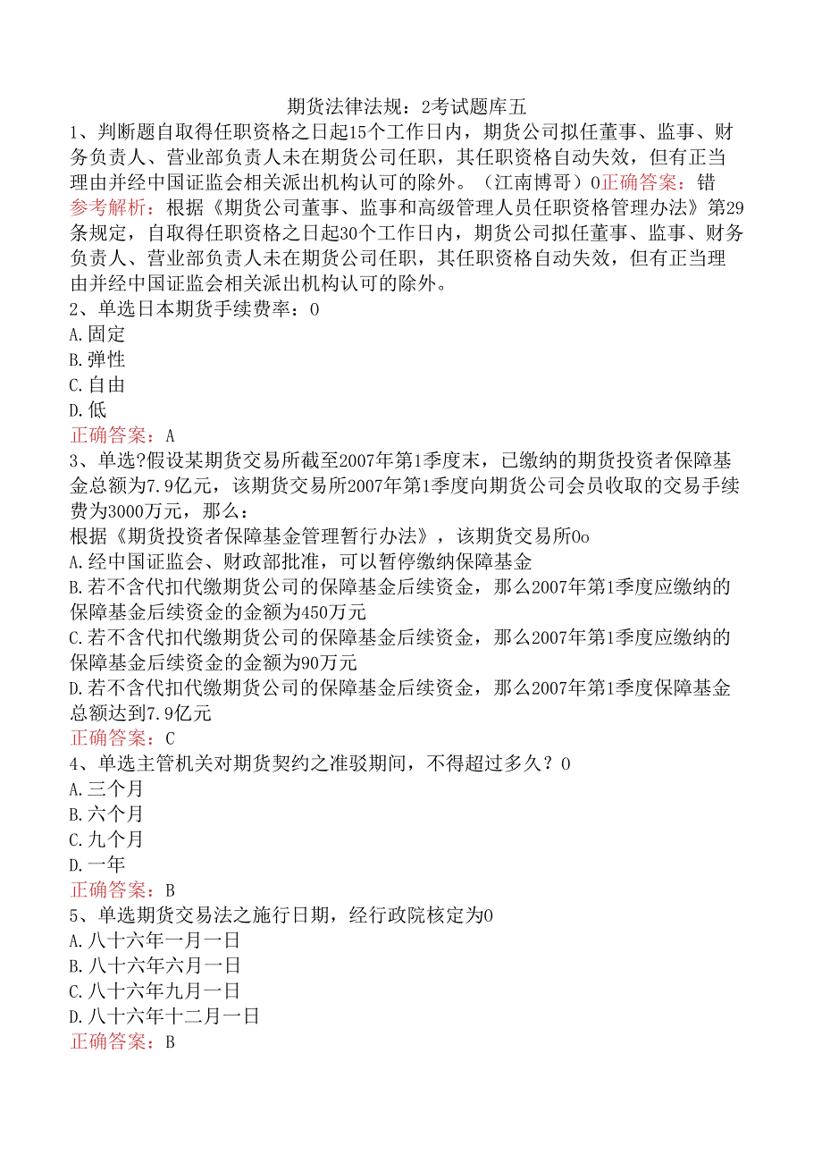 期货法律法规:2考试题库五.docx_第1页