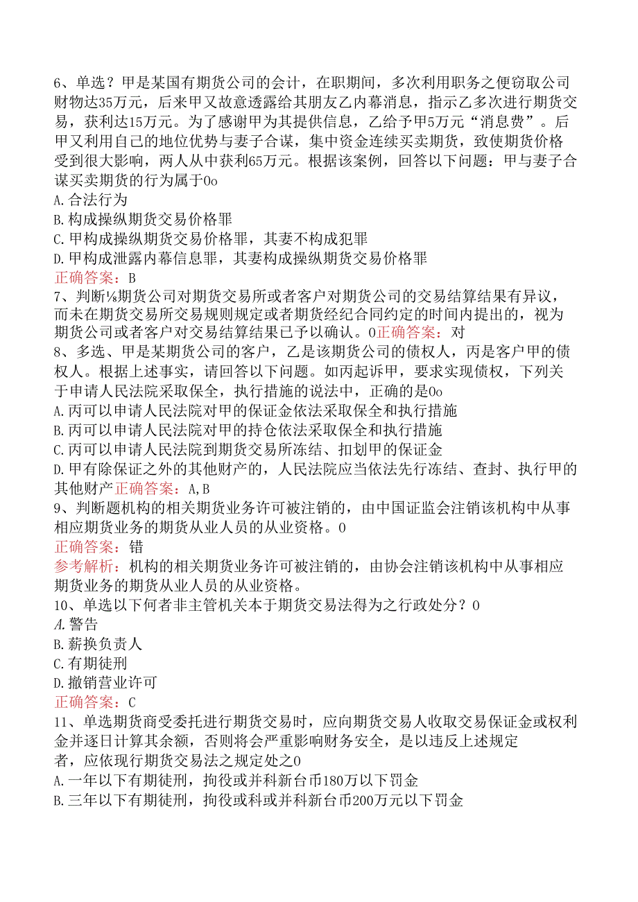 期货法律法规:2考试题库五.docx_第2页