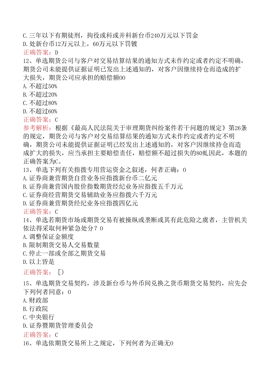 期货法律法规:2考试题库五.docx_第3页