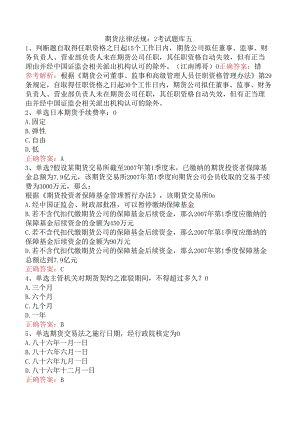 期货法律法规：2考试题库五.docx