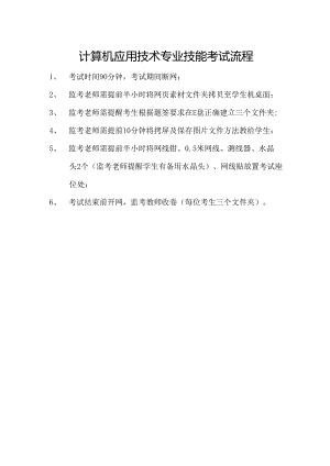 辽宁生态工程职业学院计算机应用技术专业技能考试流程.docx