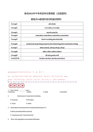 易错点14 易混形容词和副词辨析（解析版）.docx