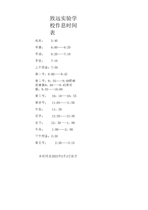 致远实验学校作息时间表.docx