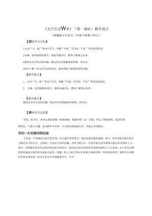 统编二下《太空生活趣事多》（第一课时）教学设计.docx
