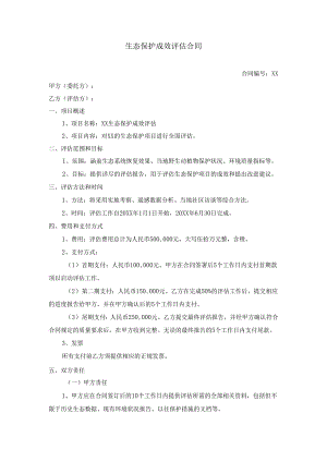生态保护成效评估合同.docx