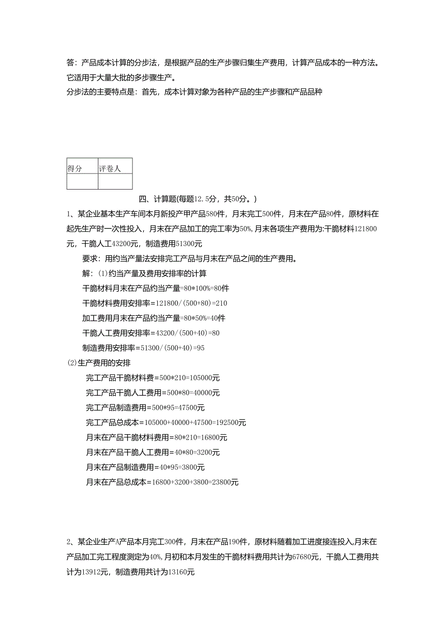 电大B2024大专成本会计答案施磊.docx_第2页