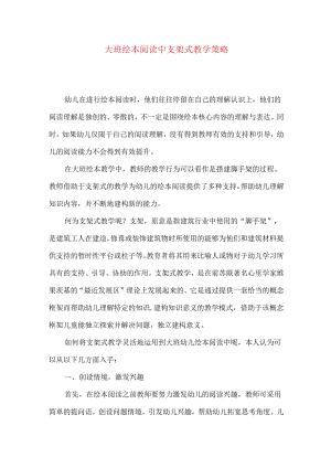 大班绘本阅读中支架式教学策略.docx