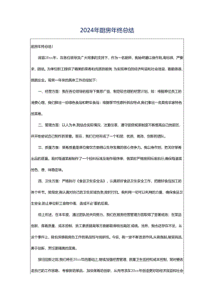 2024年厨房年终总结.docx