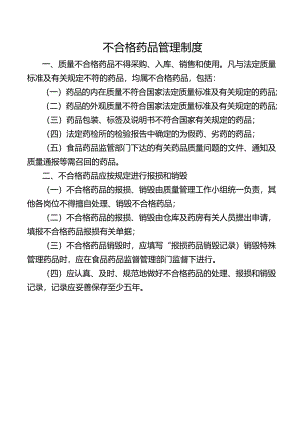 不合格药品管理制度.docx