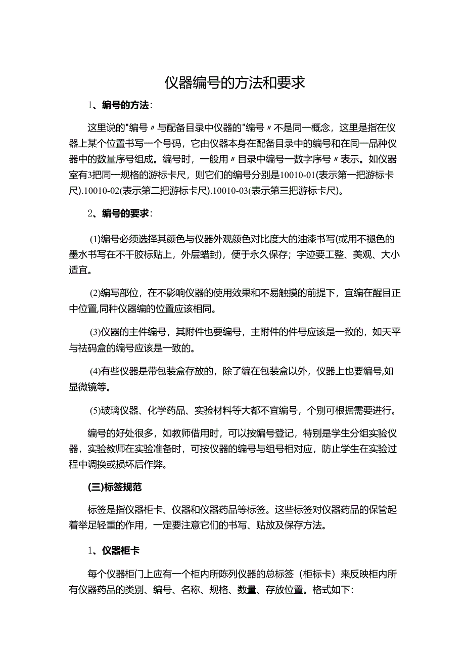 仪器编号的方法和要求.docx_第1页