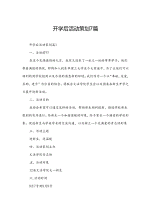 开学后活动策划7篇.docx