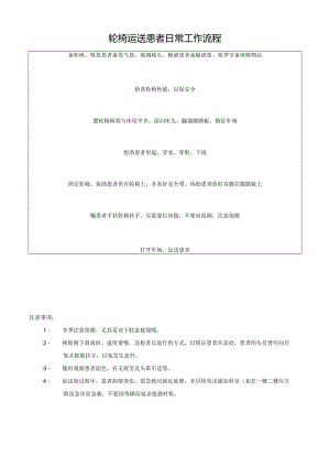 轮椅运送患者日常工作流程.docx