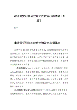 审计局党纪学习教育交流发言心得体会【8篇】.docx
