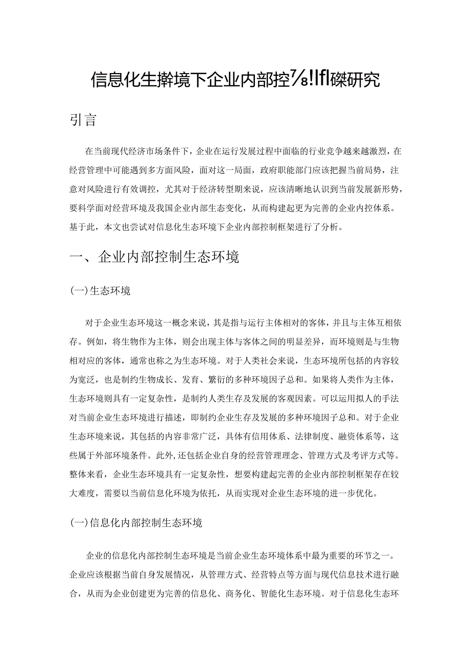 信息化生态环境下企业内部控制框架研究.docx_第1页