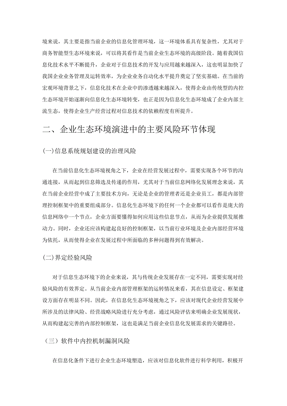 信息化生态环境下企业内部控制框架研究.docx_第2页