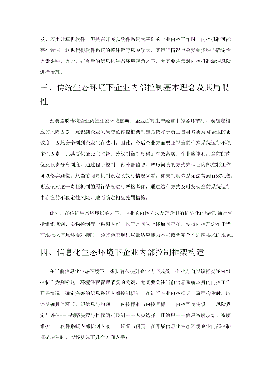 信息化生态环境下企业内部控制框架研究.docx_第3页