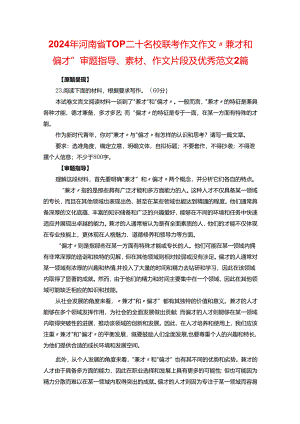 2024年河南省TOP二十名校联考作文作文“兼才和偏才”审题指导、素材、作文片段及优秀范文2篇.docx