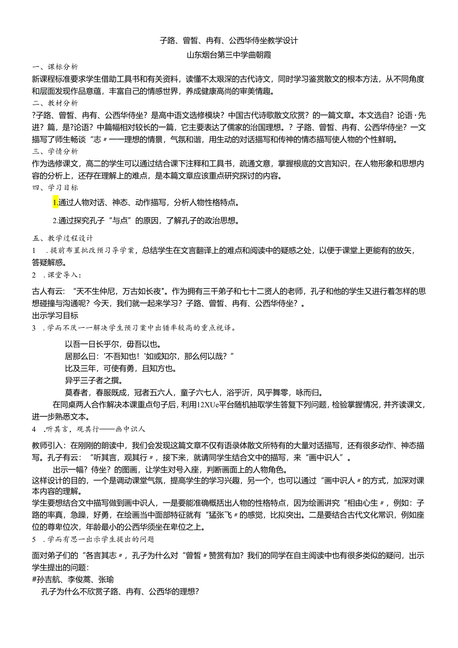 人教版选修“中国古代诗歌散文鉴赏”第六单元第2课《子路、曾皙、冉有、公西华侍坐》公开课教学设计.docx_第1页