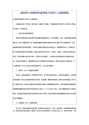 2024年小学教师年度考核工作的个人述职报告.docx