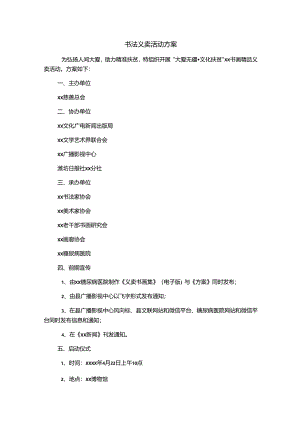 书法义卖活动方案.docx