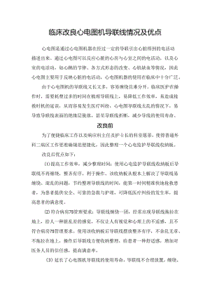 临床改良心电图机导联线情况及优点.docx