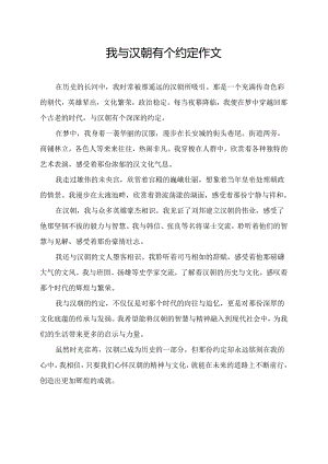 我与汉朝有个约定作文.docx
