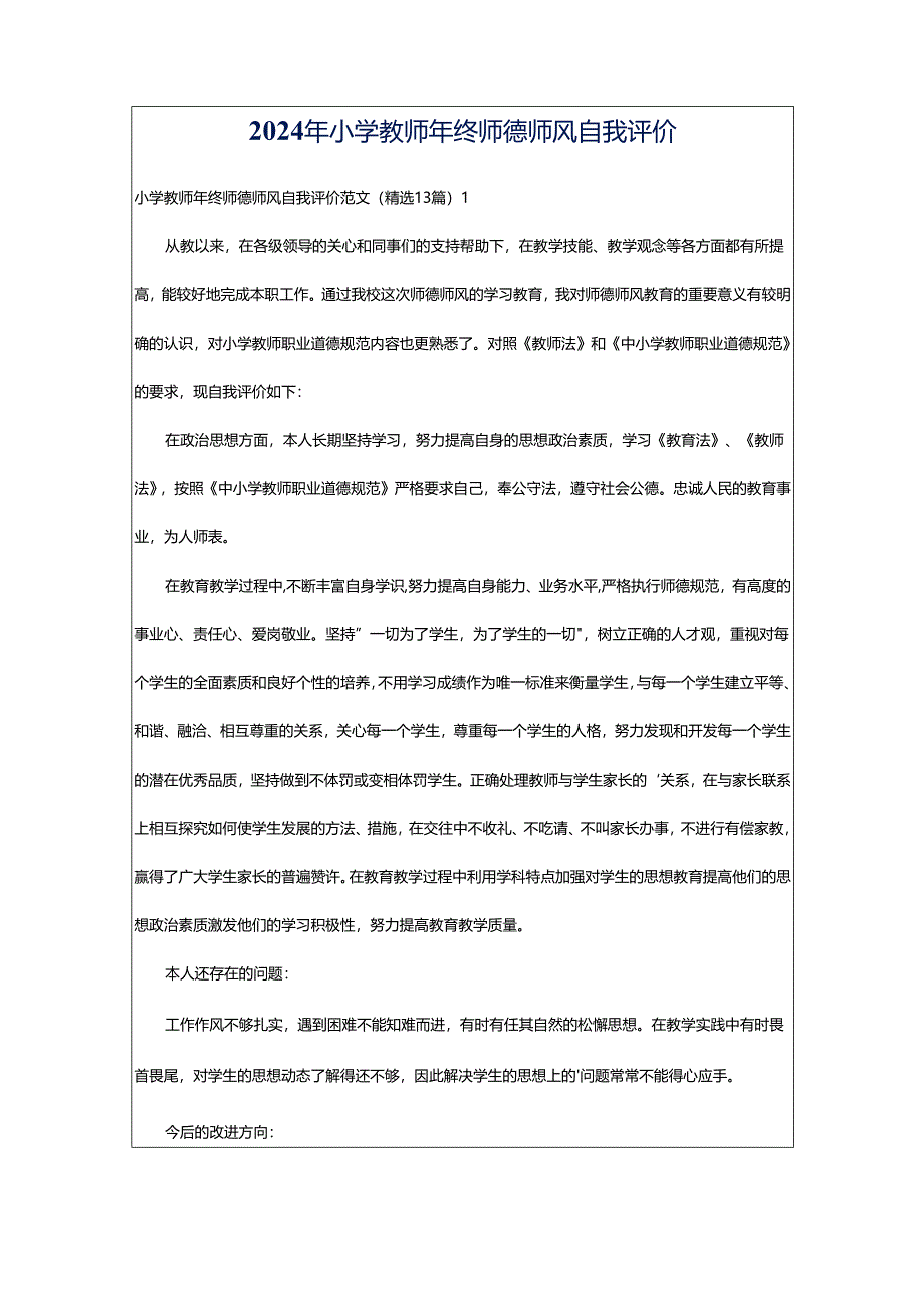 2024年小学教师年终师德师风自我评价.docx_第1页