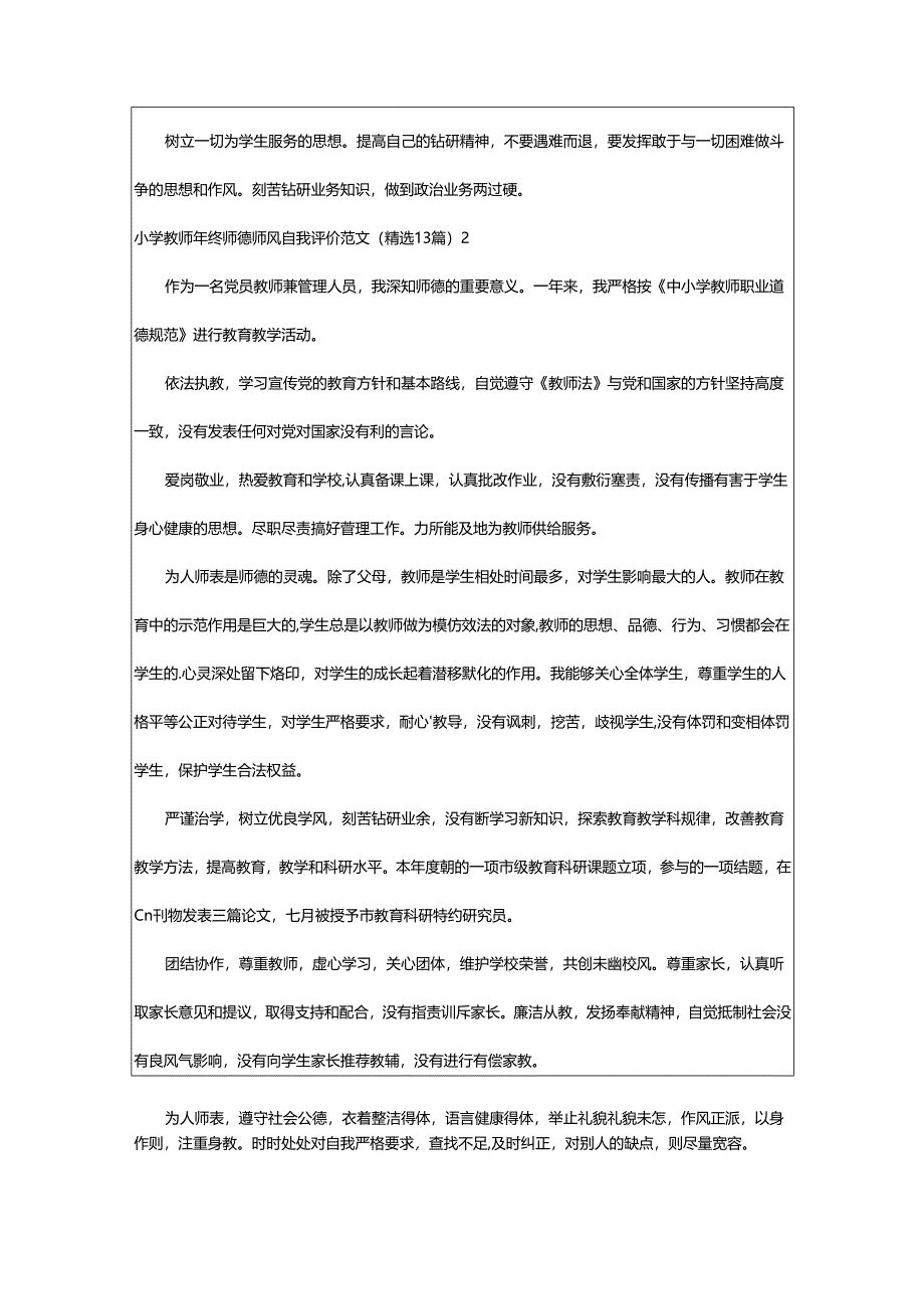 2024年小学教师年终师德师风自我评价.docx_第2页