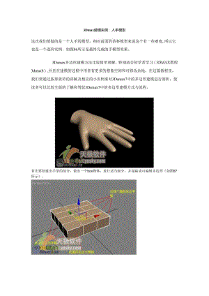 3Dmax建模实例—人手模型.docx