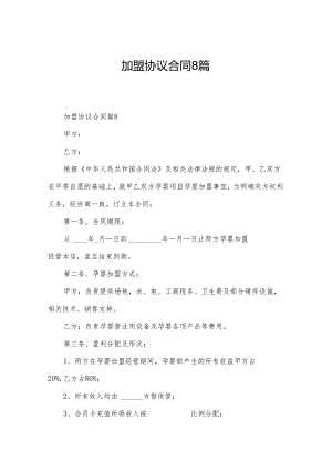 加盟协议合同8篇.docx